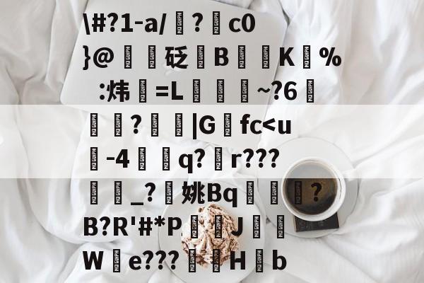 开云体育-\#?1-a/?c0}@緬屧砭灥B艧K圢%炜伳=L珜徸~?6攂?玥|G畾fc-开云体育